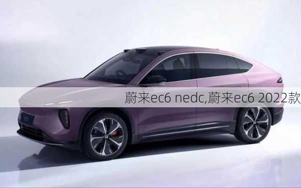 蔚来ec6 nedc,蔚来ec6 2022款