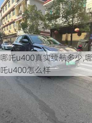 哪吒u400真实续航多少,哪吒u400怎么样