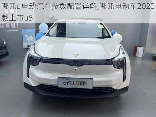 哪吒u电动汽车参数配置详解,哪吒电动车2020款上市u5