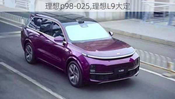 理想p98-025,理想L9大定