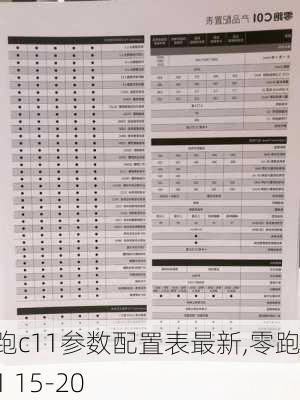 零跑c11参数配置表最新,零跑c11 15-20