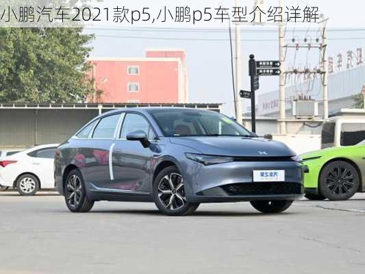 小鹏汽车2021款p5,小鹏p5车型介绍详解