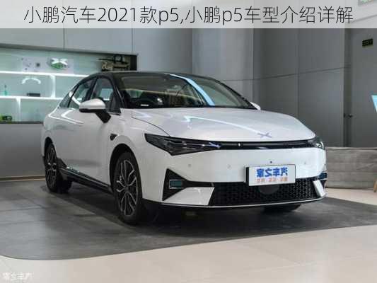 小鹏汽车2021款p5,小鹏p5车型介绍详解