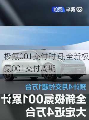 极氪001交付时间,全新极氪001交付周期