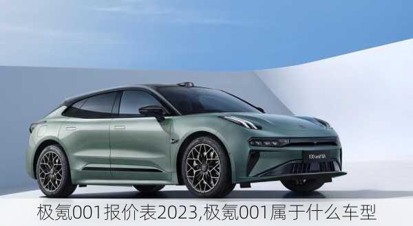 极氪001报价表2023,极氪001属于什么车型