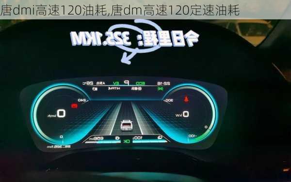 唐dmi高速120油耗,唐dm高速120定速油耗