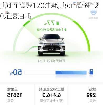 唐dmi高速120油耗,唐dm高速120定速油耗