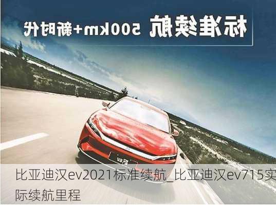 比亚迪汉ev2021标准续航_比亚迪汉ev715实际续航里程