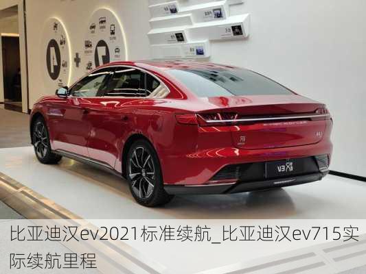 比亚迪汉ev2021标准续航_比亚迪汉ev715实际续航里程