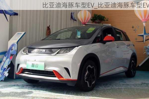 比亚迪海豚车型EV_比亚迪海豚车型EV