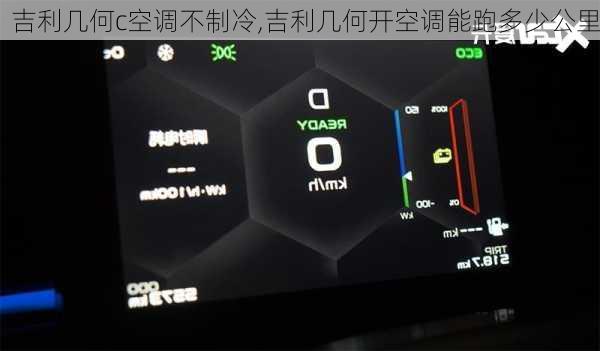 吉利几何c空调不制冷,吉利几何开空调能跑多少公里