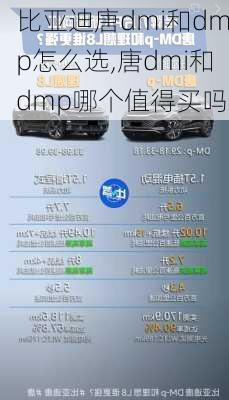 比亚迪唐dmi和dmp怎么选,唐dmi和dmp哪个值得买吗