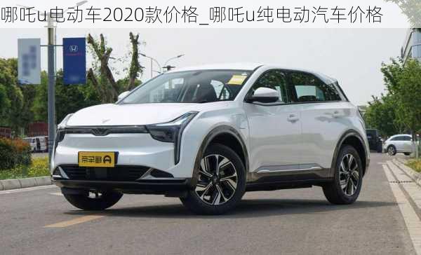 哪吒u电动车2020款价格_哪吒u纯电动汽车价格