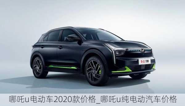 哪吒u电动车2020款价格_哪吒u纯电动汽车价格