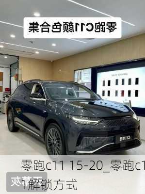 零跑c11 15-20_零跑c11解锁方式