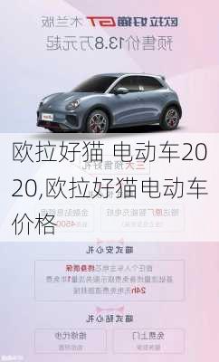 欧拉好猫 电动车2020,欧拉好猫电动车价格