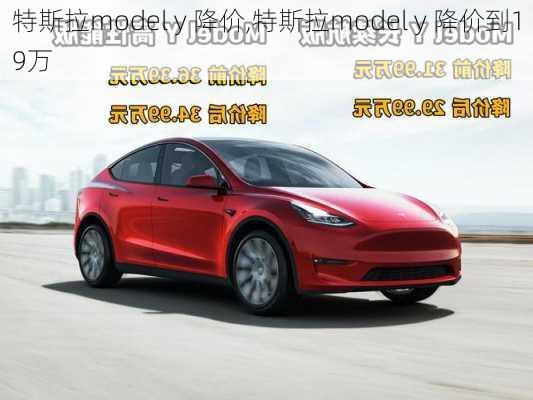 特斯拉model y 降价,特斯拉model y 降价到19万