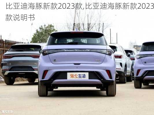 比亚迪海豚新款2023款,比亚迪海豚新款2023款说明书