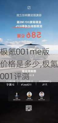 极氪001me版价格是多少,极氪001评测