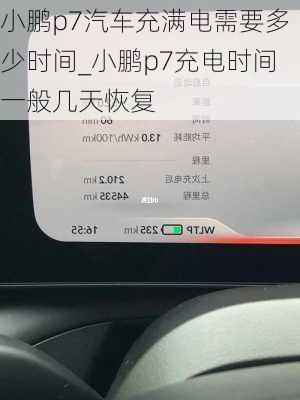 小鹏p7汽车充满电需要多少时间_小鹏p7充电时间一般几天恢复