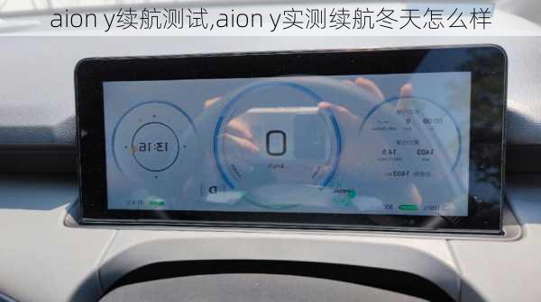 aion y续航测试,aion y实测续航冬天怎么样