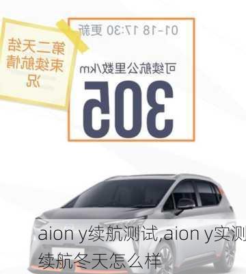 aion y续航测试,aion y实测续航冬天怎么样