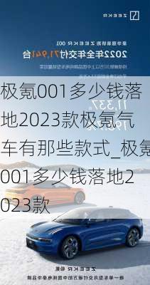 极氪001多少钱落地2023款极氪气车有那些款式_极氪001多少钱落地2023款