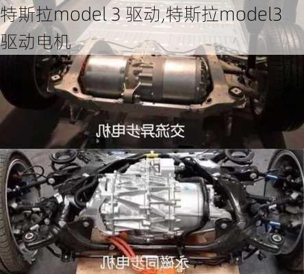 特斯拉model 3 驱动,特斯拉model3驱动电机