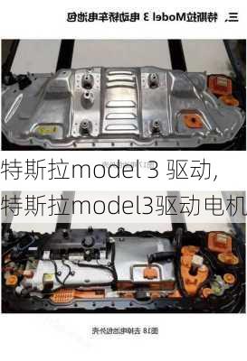 特斯拉model 3 驱动,特斯拉model3驱动电机