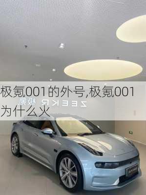 极氪001的外号,极氪001为什么火