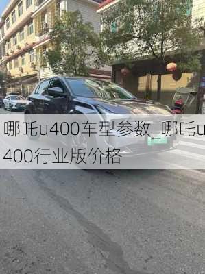 哪吒u400车型参数_哪吒u400行业版价格