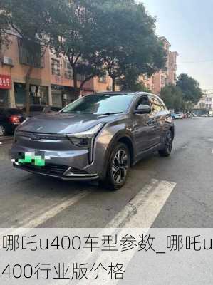 哪吒u400车型参数_哪吒u400行业版价格