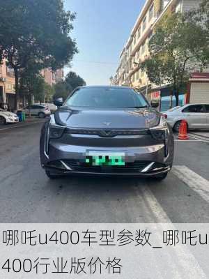 哪吒u400车型参数_哪吒u400行业版价格