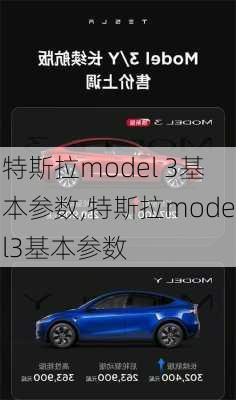 特斯拉model 3基本参数,特斯拉model3基本参数