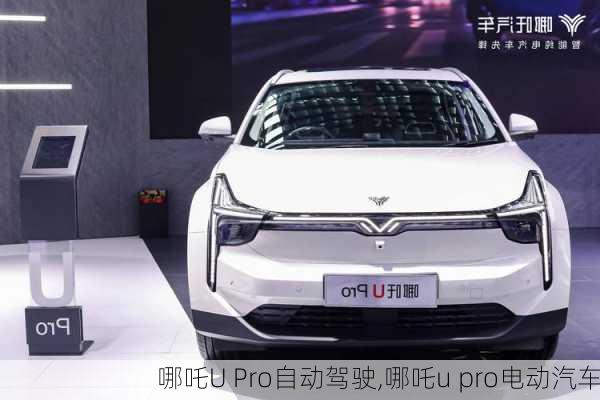 哪吒U Pro自动驾驶,哪吒u pro电动汽车