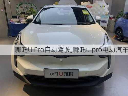 哪吒U Pro自动驾驶,哪吒u pro电动汽车