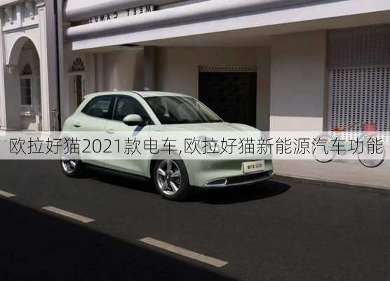 欧拉好猫2021款电车,欧拉好猫新能源汽车功能