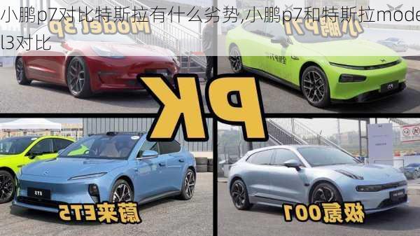 小鹏p7对比特斯拉有什么劣势,小鹏p7和特斯拉model3对比