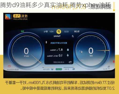 腾势d9油耗多少真实油耗,腾势xphev油耗