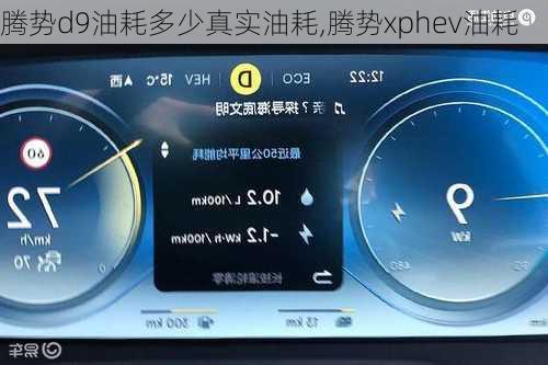 腾势d9油耗多少真实油耗,腾势xphev油耗