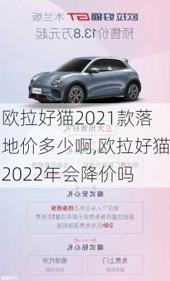 欧拉好猫2021款落地价多少啊,欧拉好猫2022年会降价吗