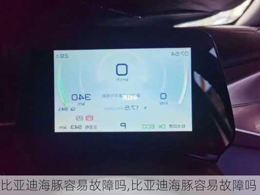比亚迪海豚容易故障吗,比亚迪海豚容易故障吗