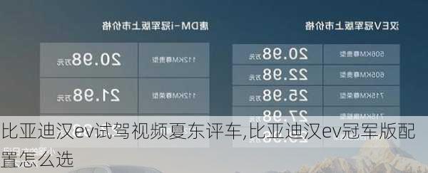 比亚迪汉ev试驾视频夏东评车,比亚迪汉ev冠军版配置怎么选