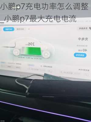 小鹏p7充电功率怎么调整_小鹏p7最大充电电流