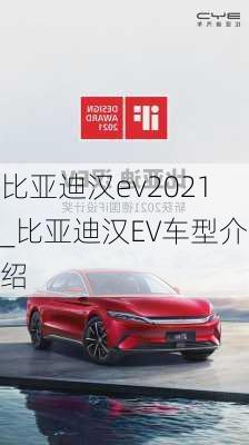 比亚迪汉ev2021_比亚迪汉EV车型介绍