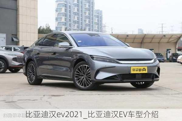 比亚迪汉ev2021_比亚迪汉EV车型介绍