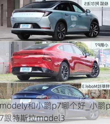 modely和小鹏p7哪个好_小鹏p7跟特斯拉model3