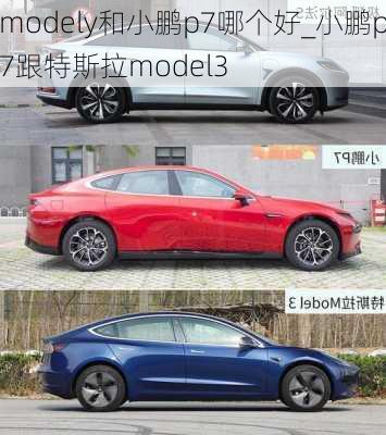 modely和小鹏p7哪个好_小鹏p7跟特斯拉model3