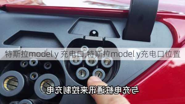 特斯拉model y 充电口,特斯拉model y充电口位置