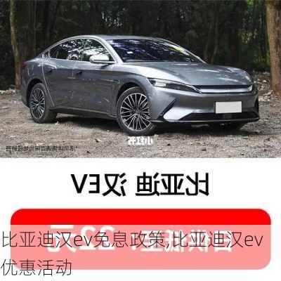 比亚迪汉ev免息政策,比亚迪汉ev优惠活动